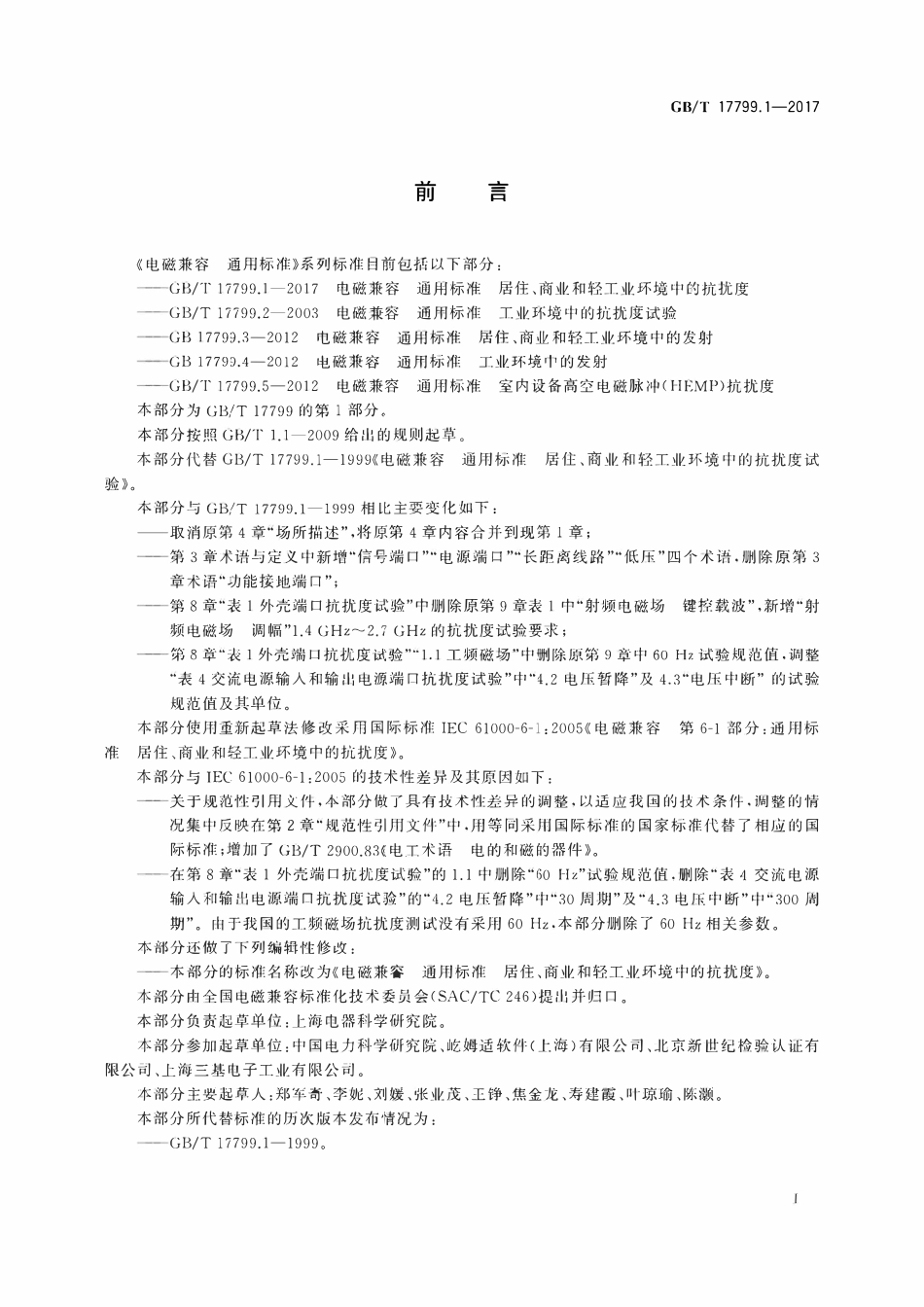 GBT 17799.1-2017 电磁兼容 通用标准 第1部分:居住、商业和轻工业环境中的抗扰度.pdf_第3页