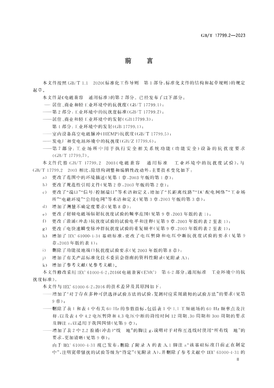 GBT 17799.2-2023 电磁兼容 通用标准 第2部分:工业环境中的抗扰度标准.pdf_第3页
