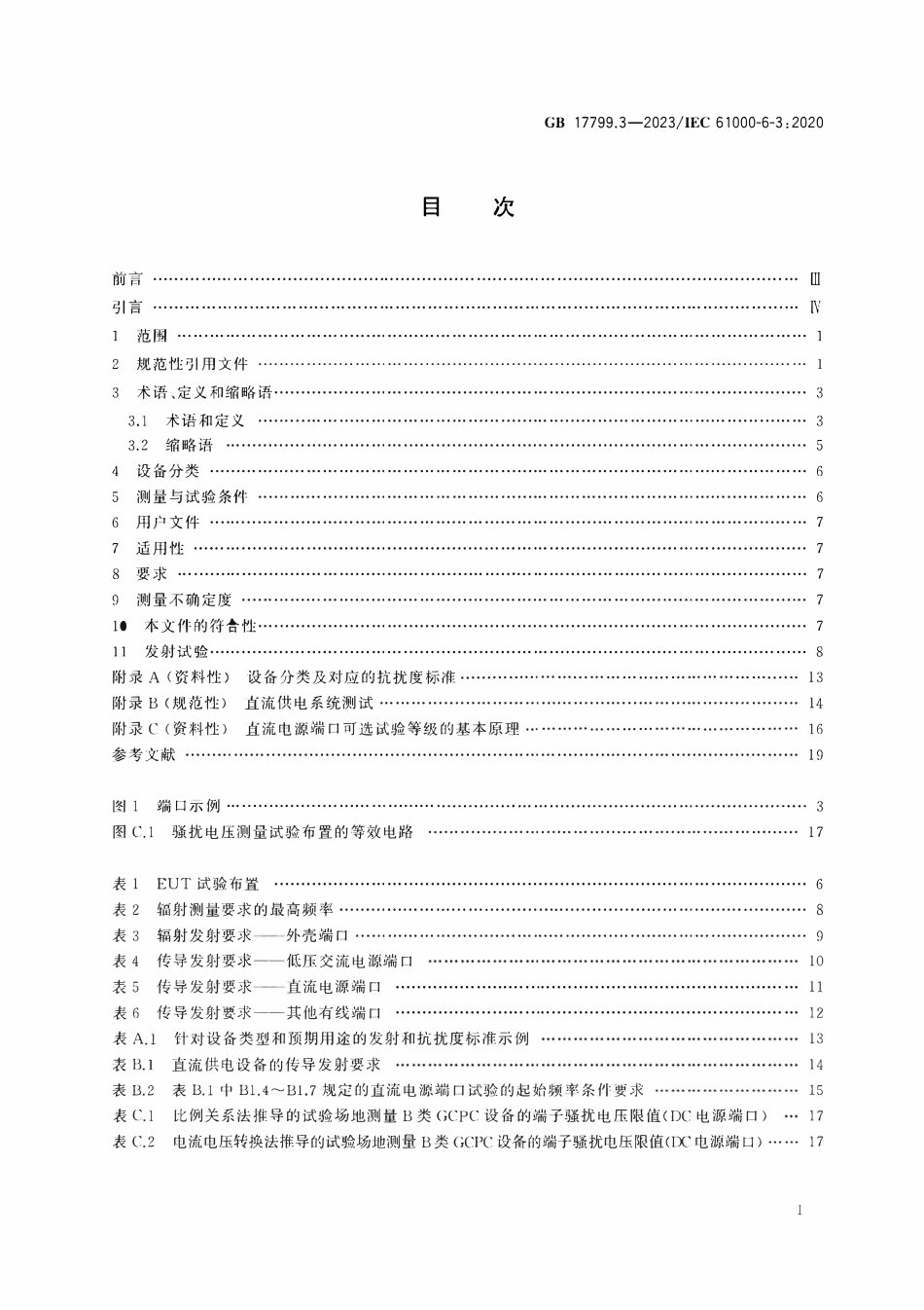 GBT 17799.3-2023 电磁兼容 通用标准 第3部分:居住环境中设备的发射.pdf_第2页