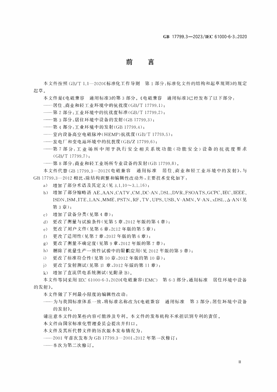 GBT 17799.3-2023 电磁兼容 通用标准 第3部分:居住环境中设备的发射.pdf_第3页