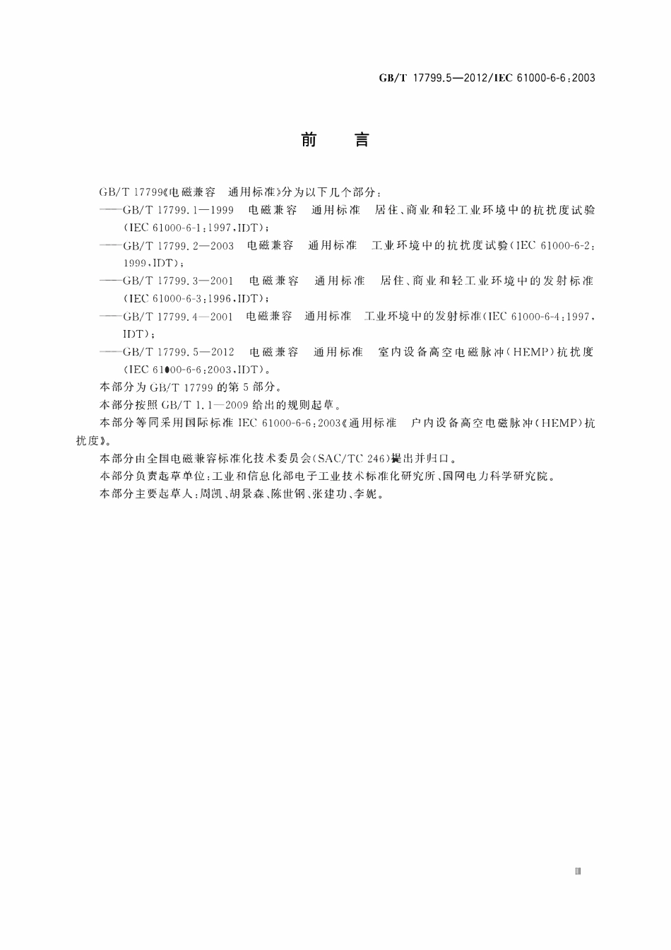 GBT 17799.5-2012 电磁兼容 通用标准 第5部分:室内设备高空电磁脉冲(HEMP)抗扰度.pdf_第3页