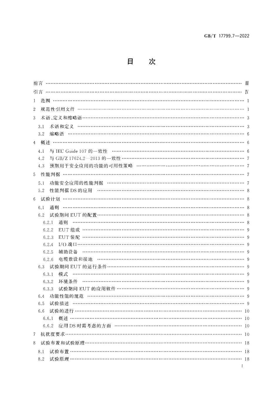 GBT 17799.7-2022 电磁兼容 通用标准 第7部分:工业场所中用于执行安全相关系统功能(功能安全)设备的抗扰度要求.pdf_第2页