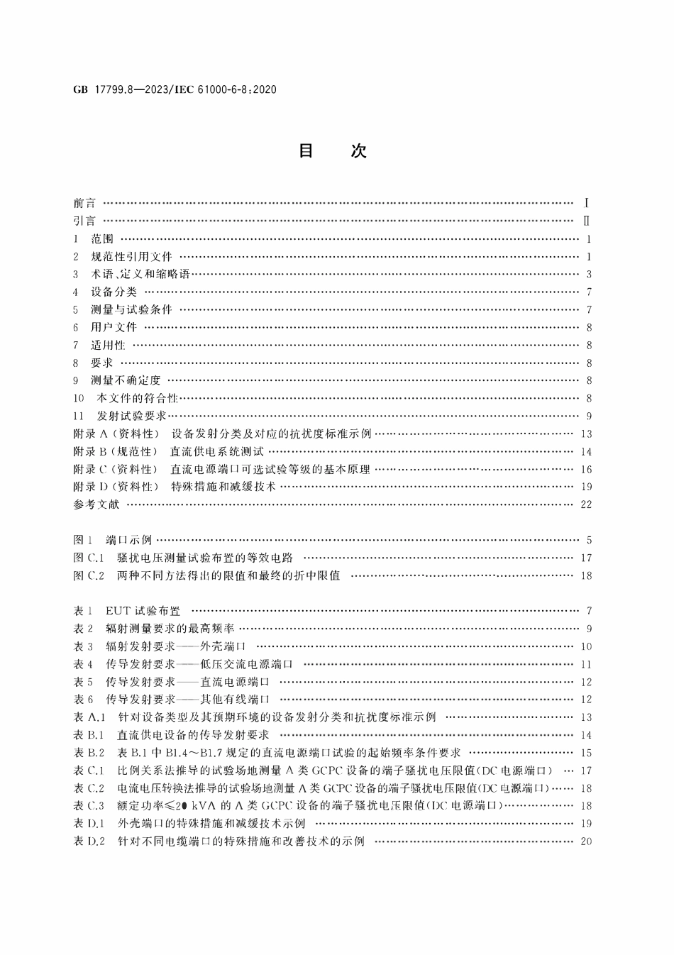 GBT 17799.8-2023 电磁兼容 通用标准 第8部分:商用和轻工业场所专业设备的发射.pdf_第2页