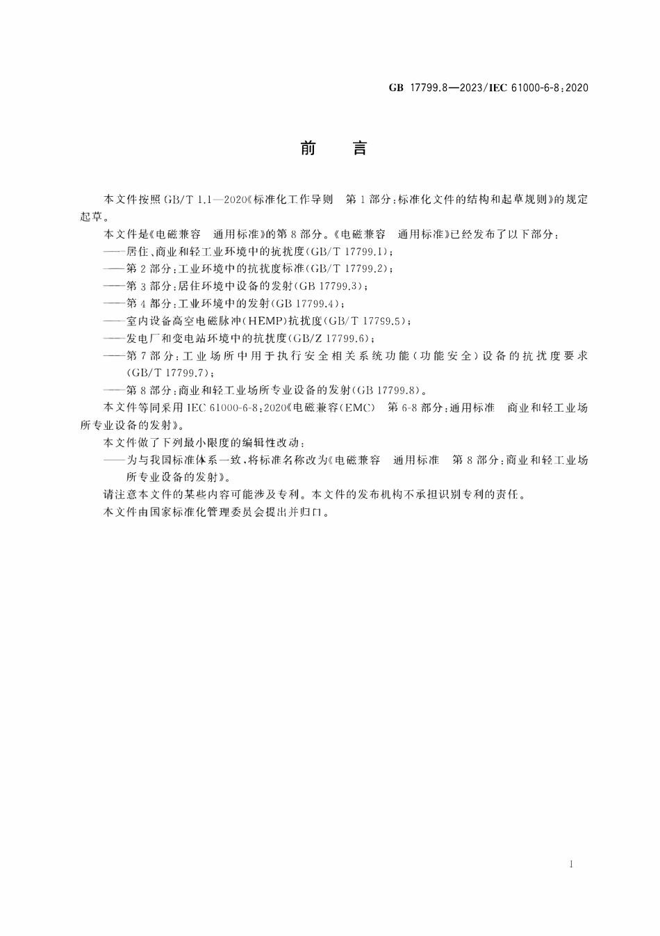 GBT 17799.8-2023 电磁兼容 通用标准 第8部分:商用和轻工业场所专业设备的发射.pdf_第3页