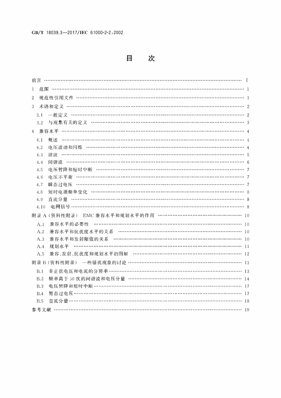 GBT 18039.3-2017 电磁兼容 环境 公用低压供电系统低频传导骚扰及信号传输的兼容水平.pdf_第2页