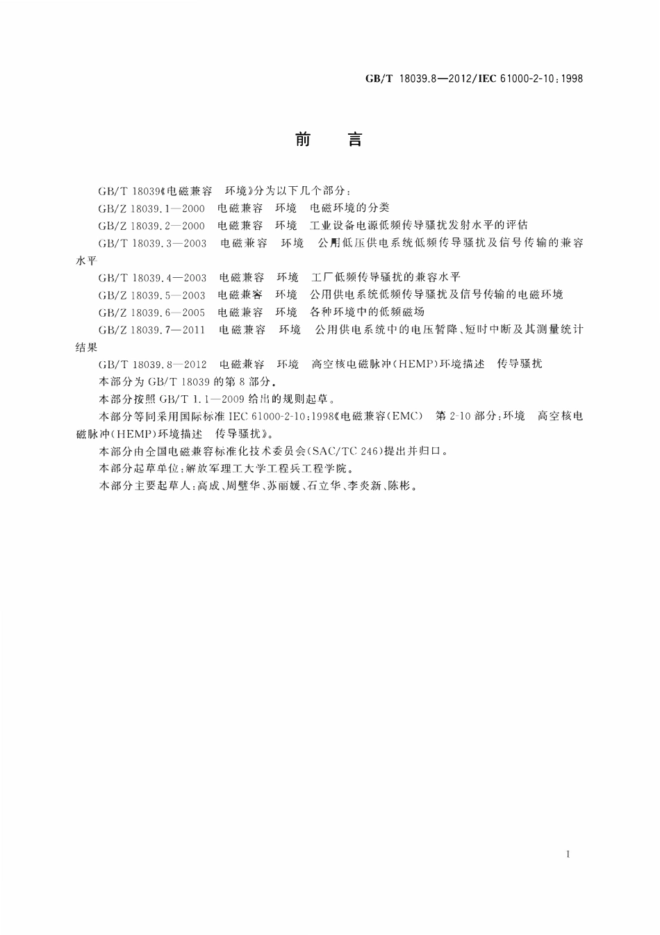 GBT 18039.8-2012 电磁兼容 环境 高空核电磁脉冲(HEMP)环境描述 传导骚扰.pdf_第3页