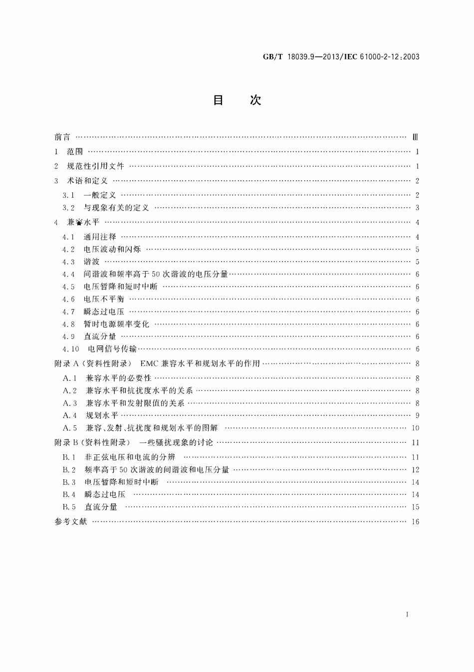GBT 18039.9-2013 电磁兼容 环境 公用中压供电系统低频传导骚扰及信号传输的兼容水平.pdf_第2页
