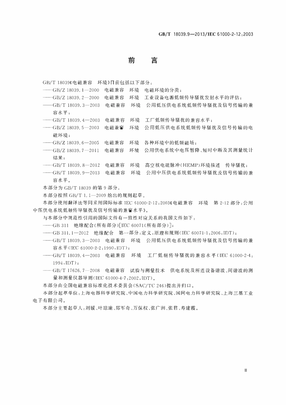 GBT 18039.9-2013 电磁兼容 环境 公用中压供电系统低频传导骚扰及信号传输的兼容水平.pdf_第3页