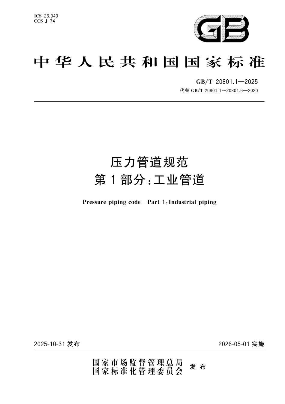 GBT20801.1-2025压力管道规范 第1部分：工业管道.pdf_第1页