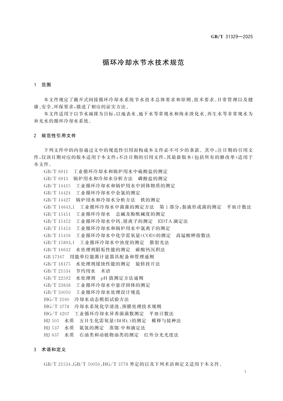 GBT31329-2025 循环冷却水节水技术规范.pdf_第3页