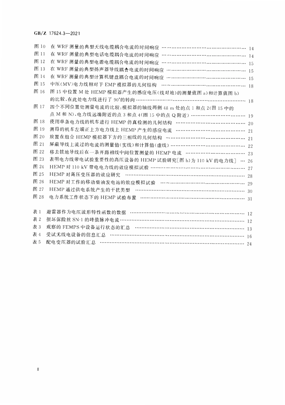 GBZ 17624.3-2021 电磁兼容 综述 第3部分:高空电磁脉冲(HEMP)对民用设备和系统的效应.pdf_第3页