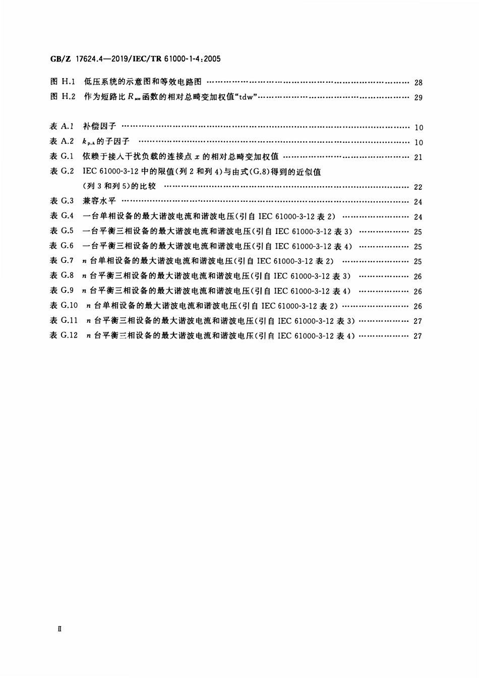 GBZ 17624.4-2019 电磁兼容 综述 2kHz内限制设备工频谐波电流传导发射的历史依据.pdf_第3页