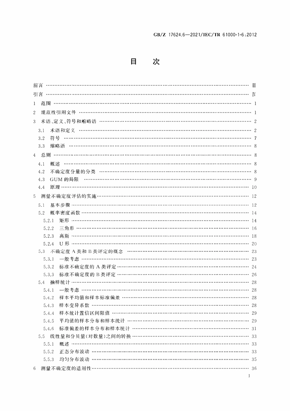 GBZ 17624.6-2021 电磁兼容 综述 第6部分:测量不确定度评定指南.pdf_第2页
