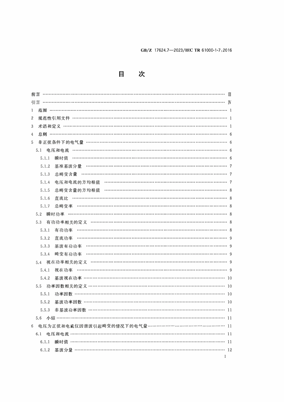 GBZ 17624.7-2023 电磁兼容 综述 第7部分：非正弦条件下单相系统的功率因数.pdf_第2页