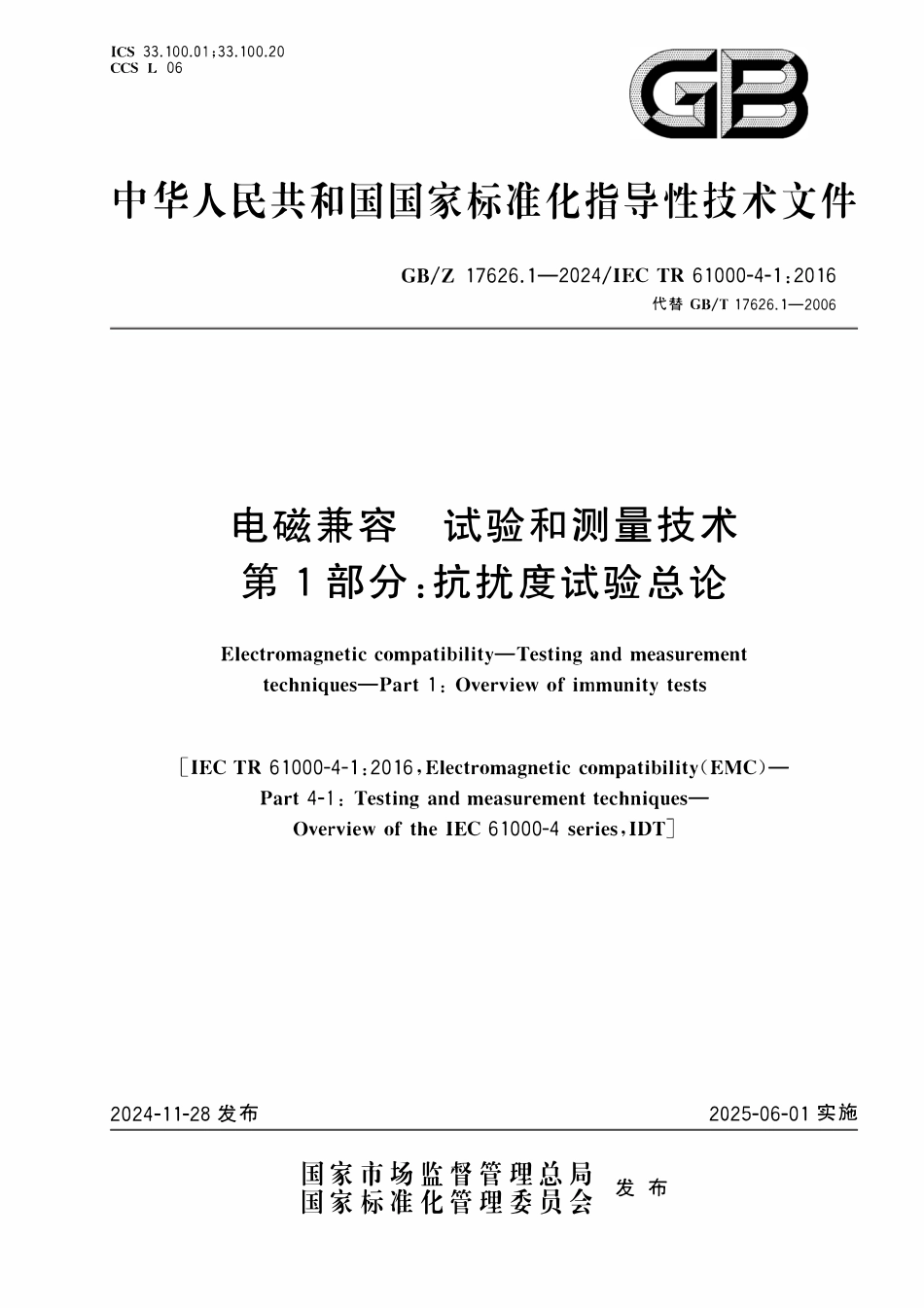 GBZ 17626.1-2024 电磁兼容 试验和测量技术 第1部分：抗扰度试验总论.pdf_第1页