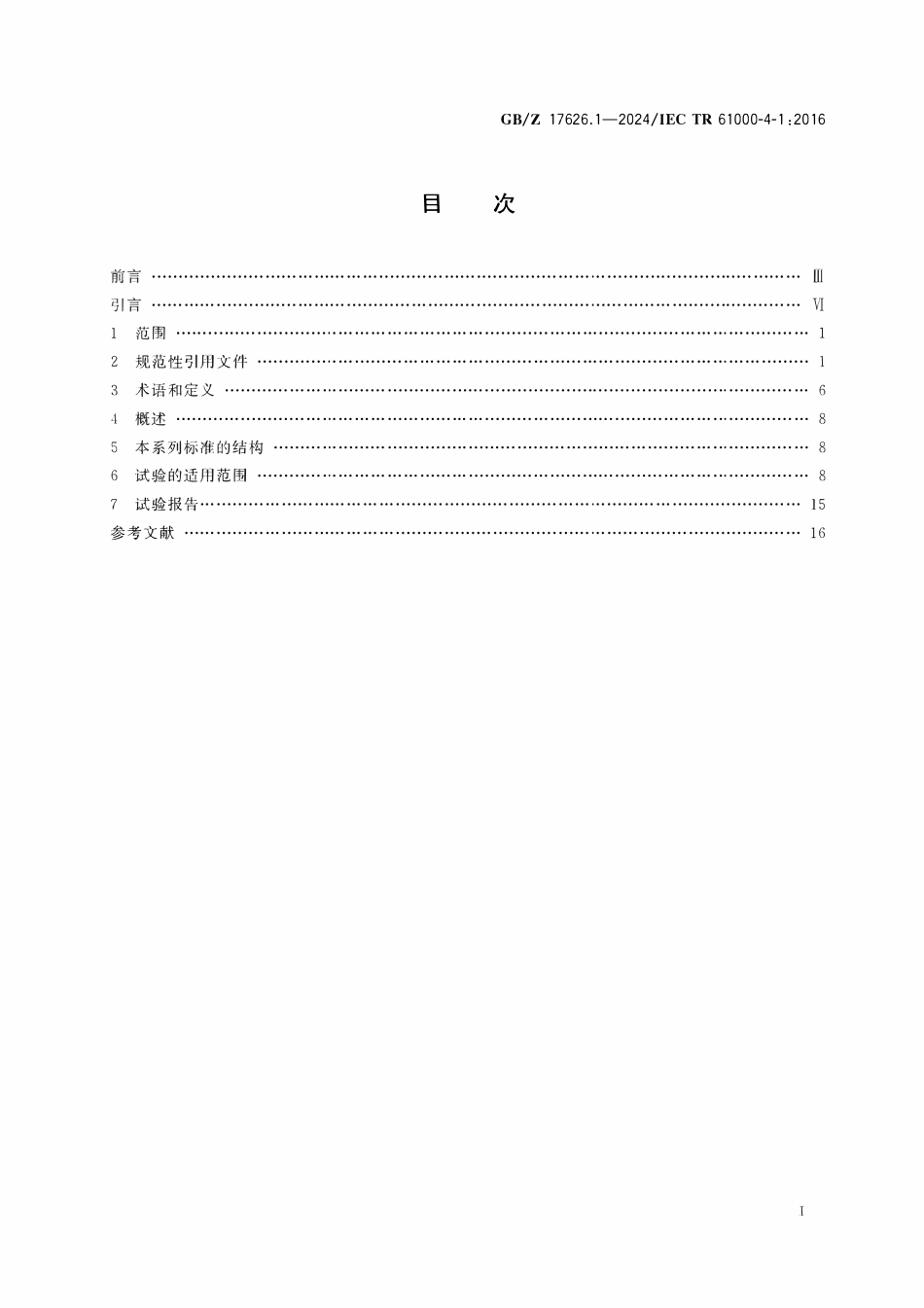 GBZ 17626.1-2024 电磁兼容 试验和测量技术 第1部分：抗扰度试验总论.pdf_第2页