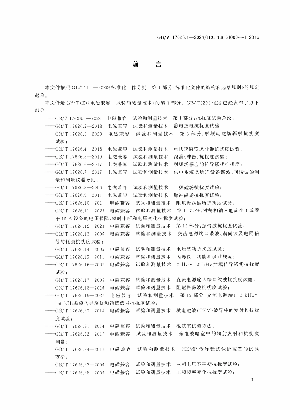 GBZ 17626.1-2024 电磁兼容 试验和测量技术 第1部分：抗扰度试验总论.pdf_第3页