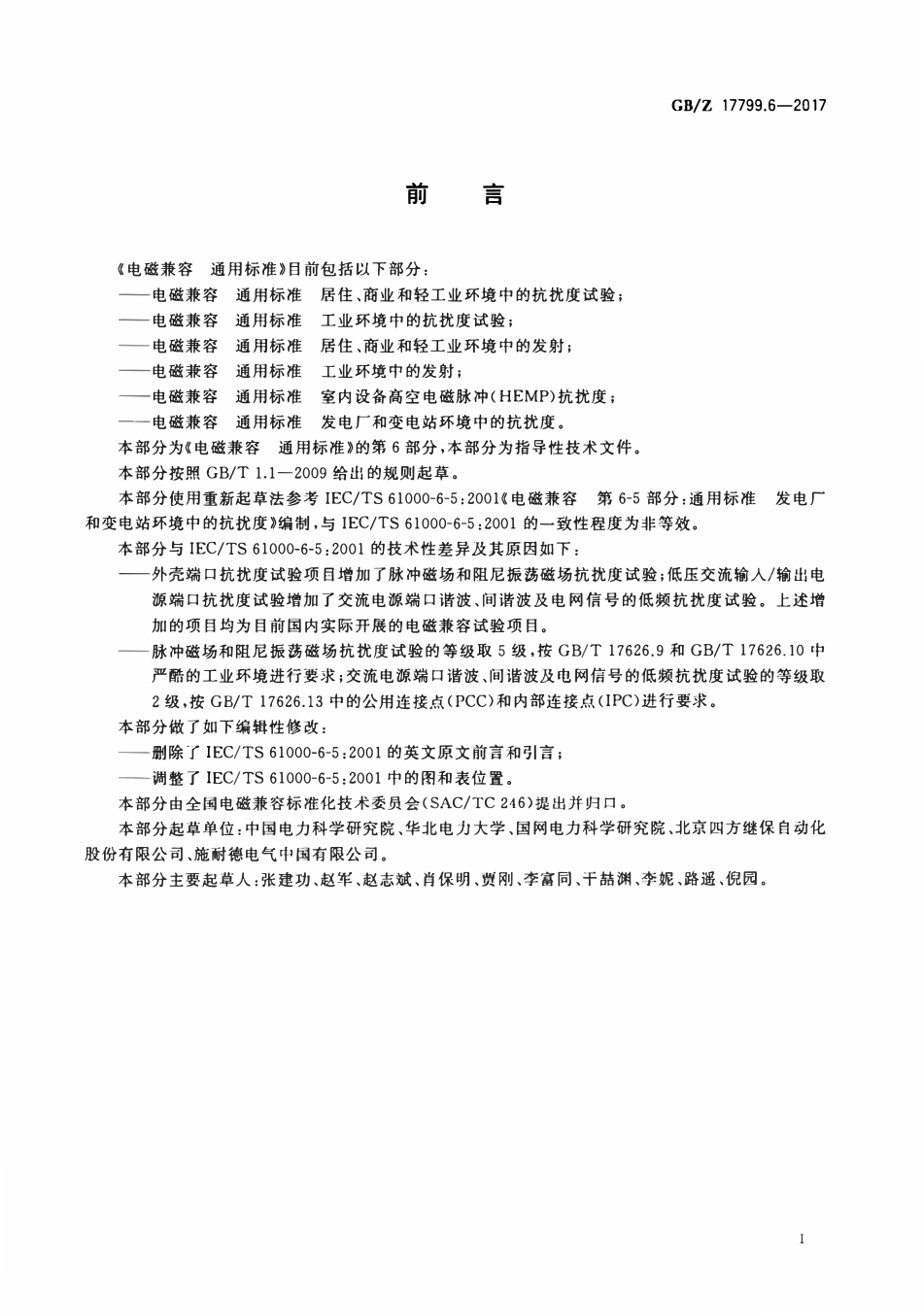 GBZ 17799.6-2017 电磁兼容 通用标准 第6部分：发电厂和变电站环境中的抗扰度.pdf_第3页