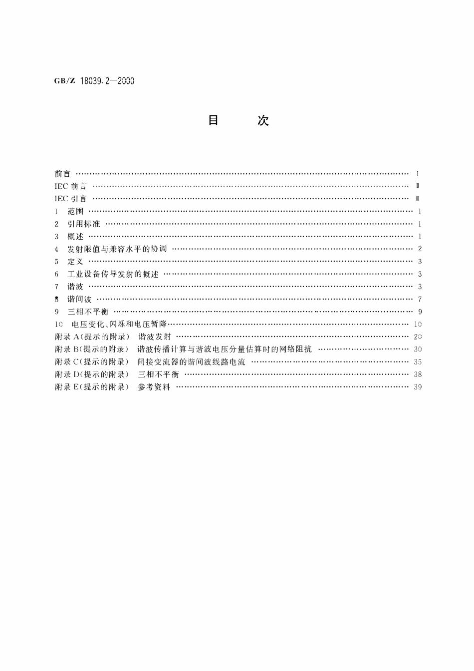 GBZ 18039.2-2000 电磁兼容 环境 工业设备电源低频传导骚扰发射水平的评估.pdf_第2页