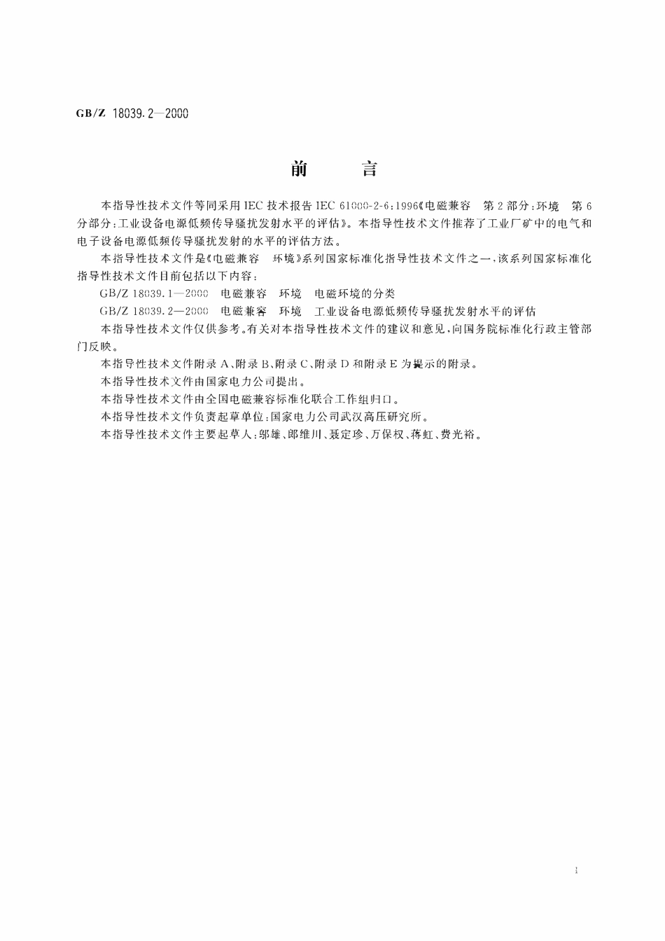 GBZ 18039.2-2000 电磁兼容 环境 工业设备电源低频传导骚扰发射水平的评估.pdf_第3页