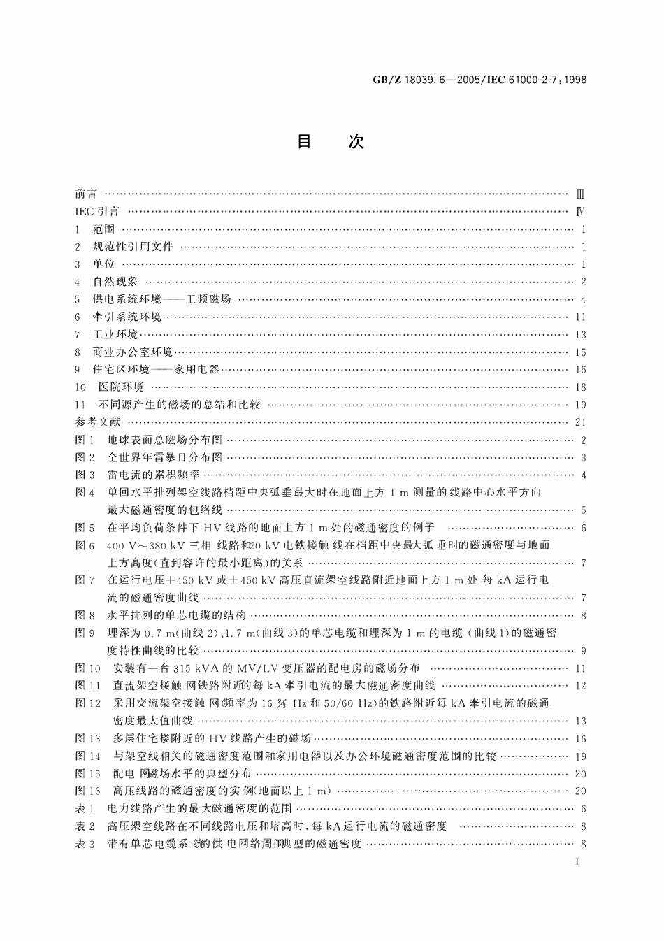 GBZ 18039.6-2005 电磁兼容 环境 各种环境中的低频磁场.pdf_第2页