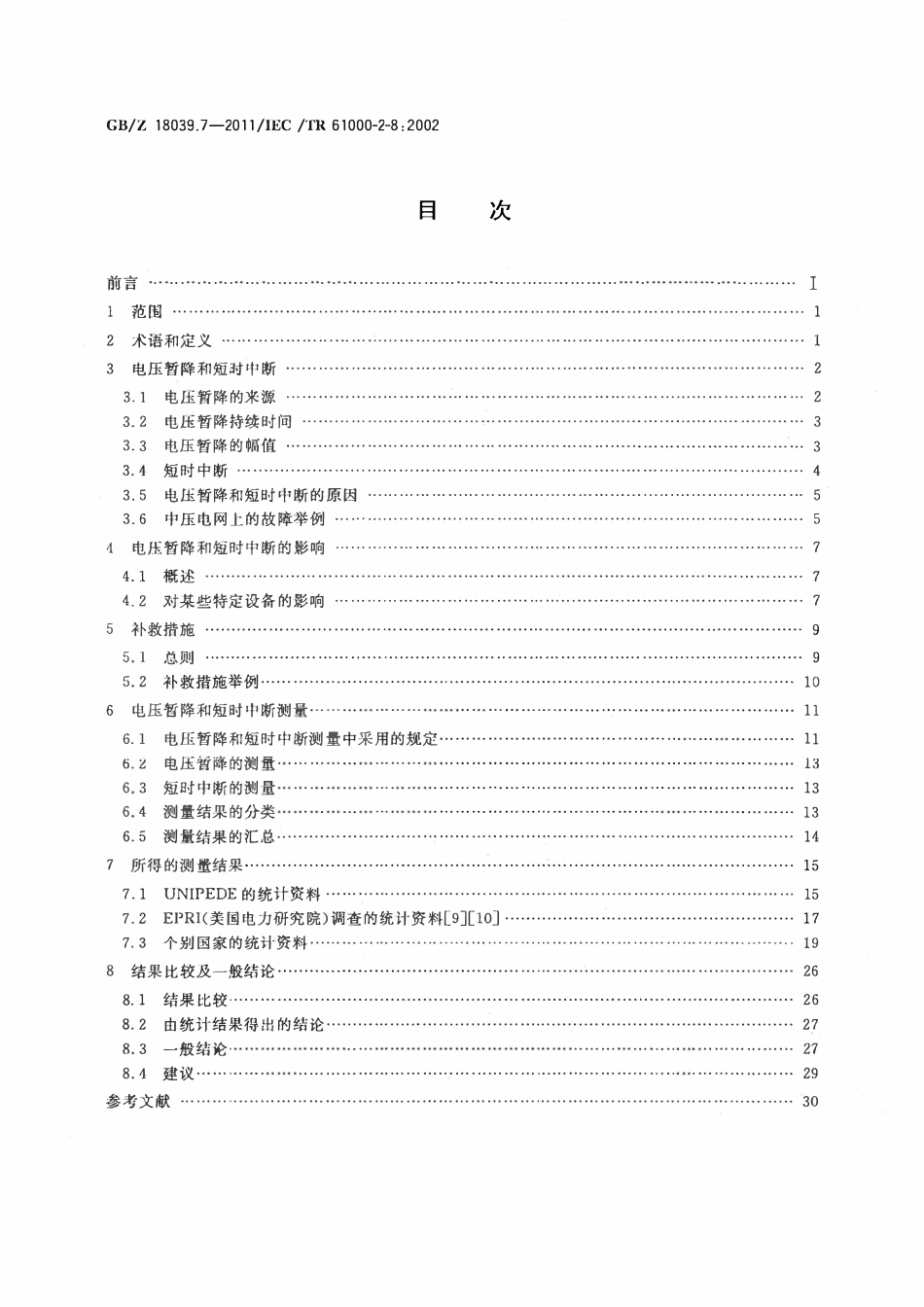 GBZ 18039.7-2011 电磁兼容 环境 公用供电系统中的电压暂降、短时中断及其测量统计结果.pdf_第2页