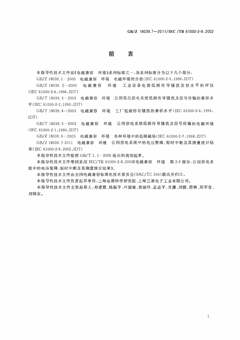 GBZ 18039.7-2011 电磁兼容 环境 公用供电系统中的电压暂降、短时中断及其测量统计结果.pdf_第3页