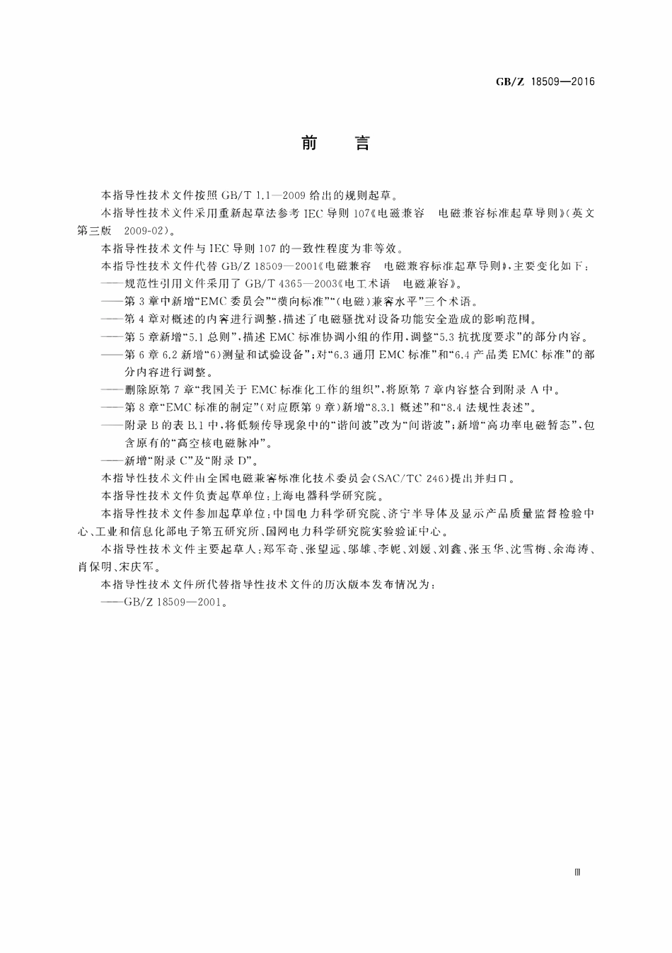 GBZ 18509-2016 电磁兼容 电磁兼容标准起草导则.pdf_第3页