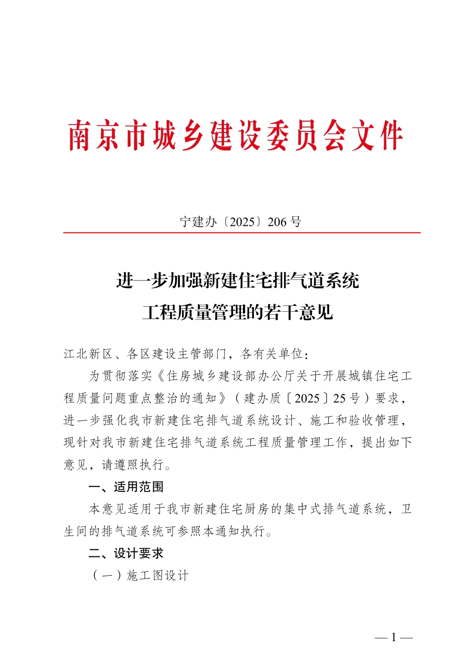 【南京市建委】《进一步加强新建住宅排气道系统工程质量管理的若干意见》宁建办〔2025〕206 号.pdf_第1页