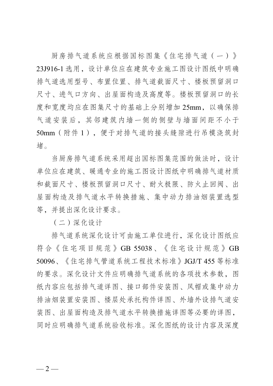 【南京市建委】《进一步加强新建住宅排气道系统工程质量管理的若干意见》宁建办〔2025〕206 号.pdf_第2页