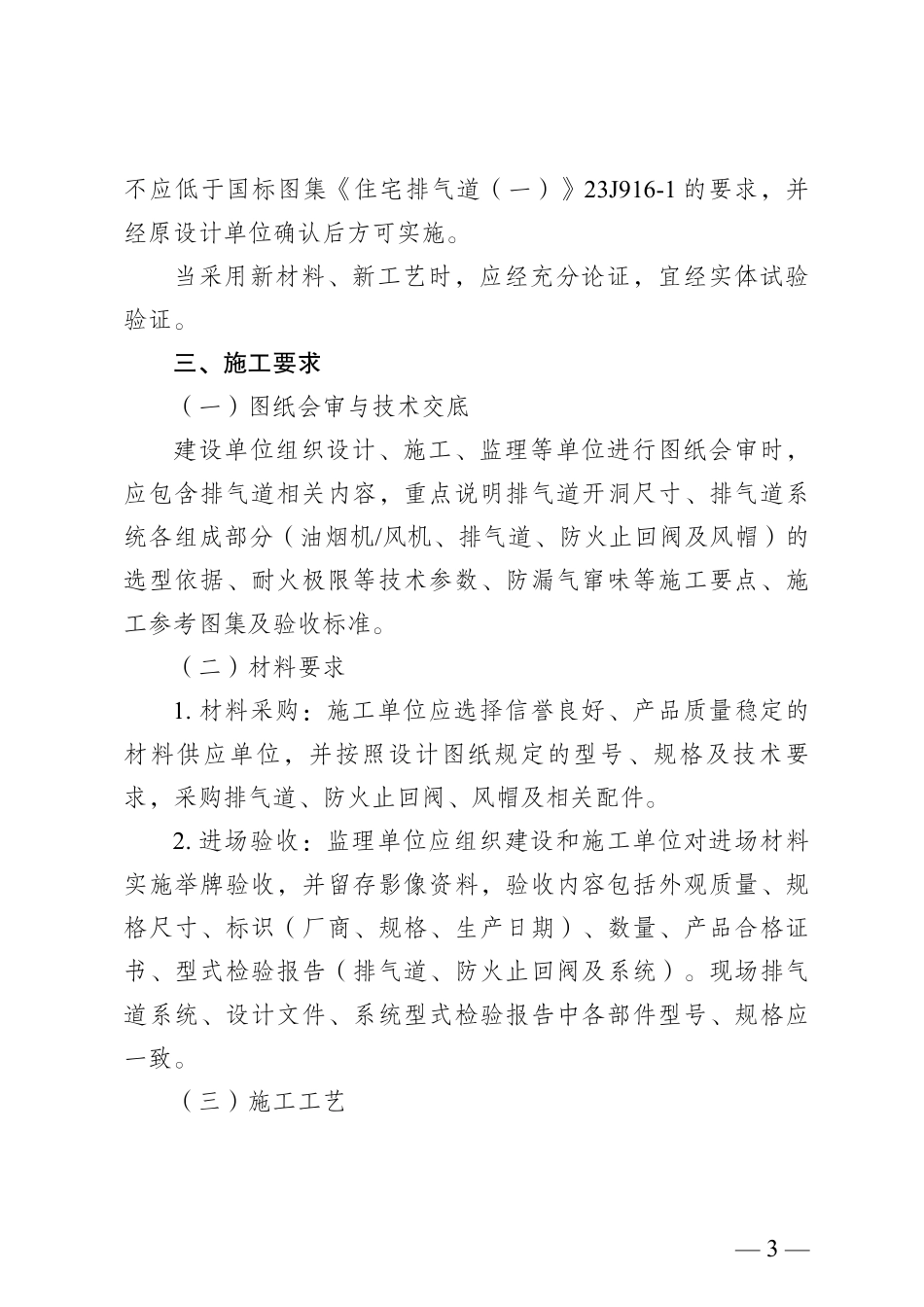 【南京市建委】《进一步加强新建住宅排气道系统工程质量管理的若干意见》宁建办〔2025〕206 号.pdf_第3页