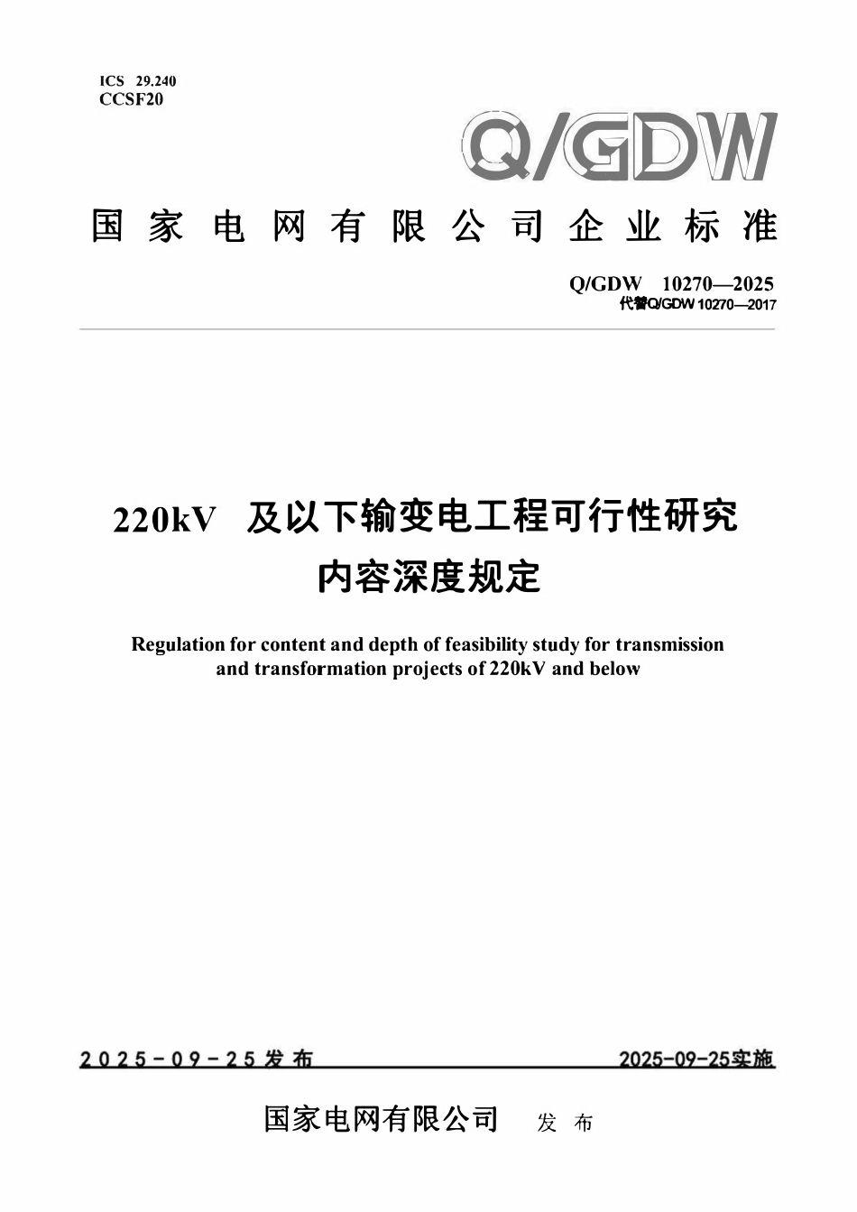 QGDW 10270-2025 220kV及以下输变电工程可行性研究内容深度规定.pdf_第1页