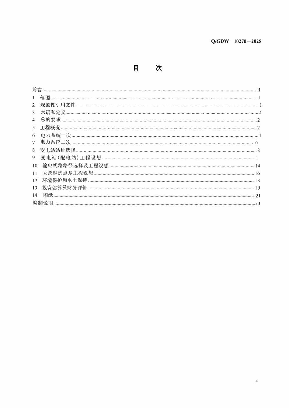 QGDW 10270-2025 220kV及以下输变电工程可行性研究内容深度规定.pdf_第2页