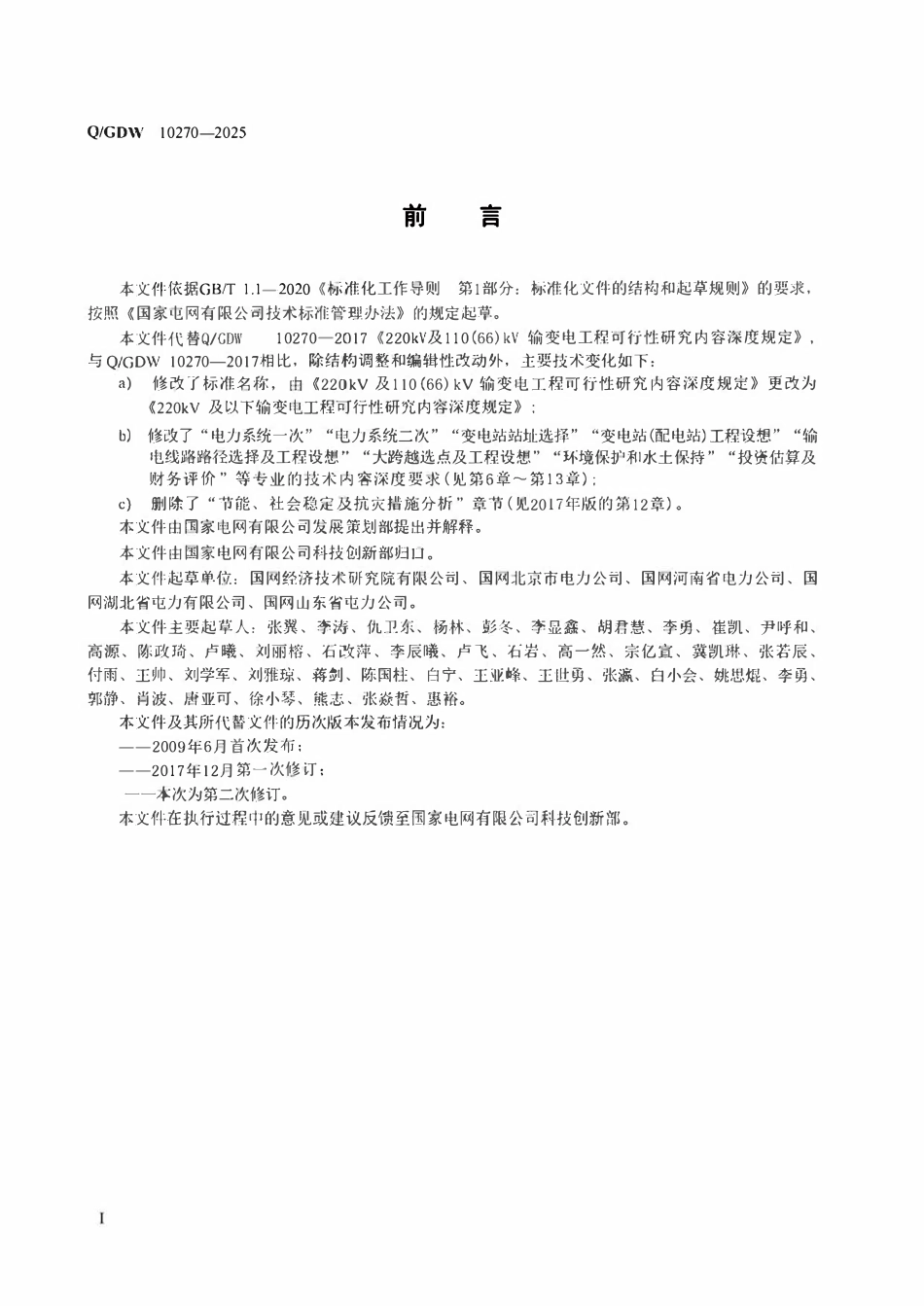 QGDW 10270-2025 220kV及以下输变电工程可行性研究内容深度规定.pdf_第3页
