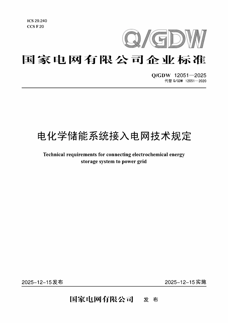 QGDW 12051-2025 电化学储能系统接入电网技术规定.pdf_第1页