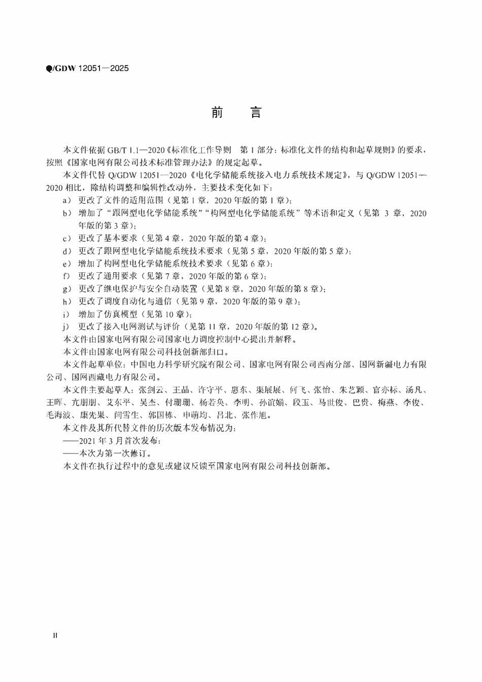 QGDW 12051-2025 电化学储能系统接入电网技术规定.pdf_第3页