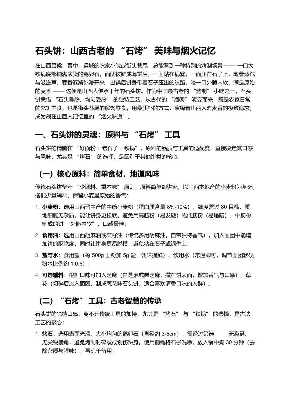 石头饼：山西古老的“石烤”美味与烟火记忆.docx_第1页