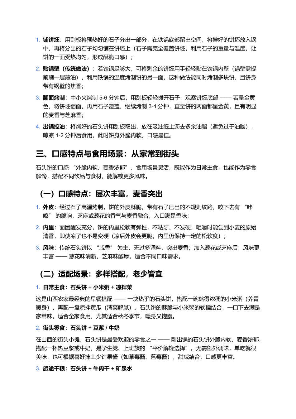 石头饼：山西古老的“石烤”美味与烟火记忆.docx_第3页