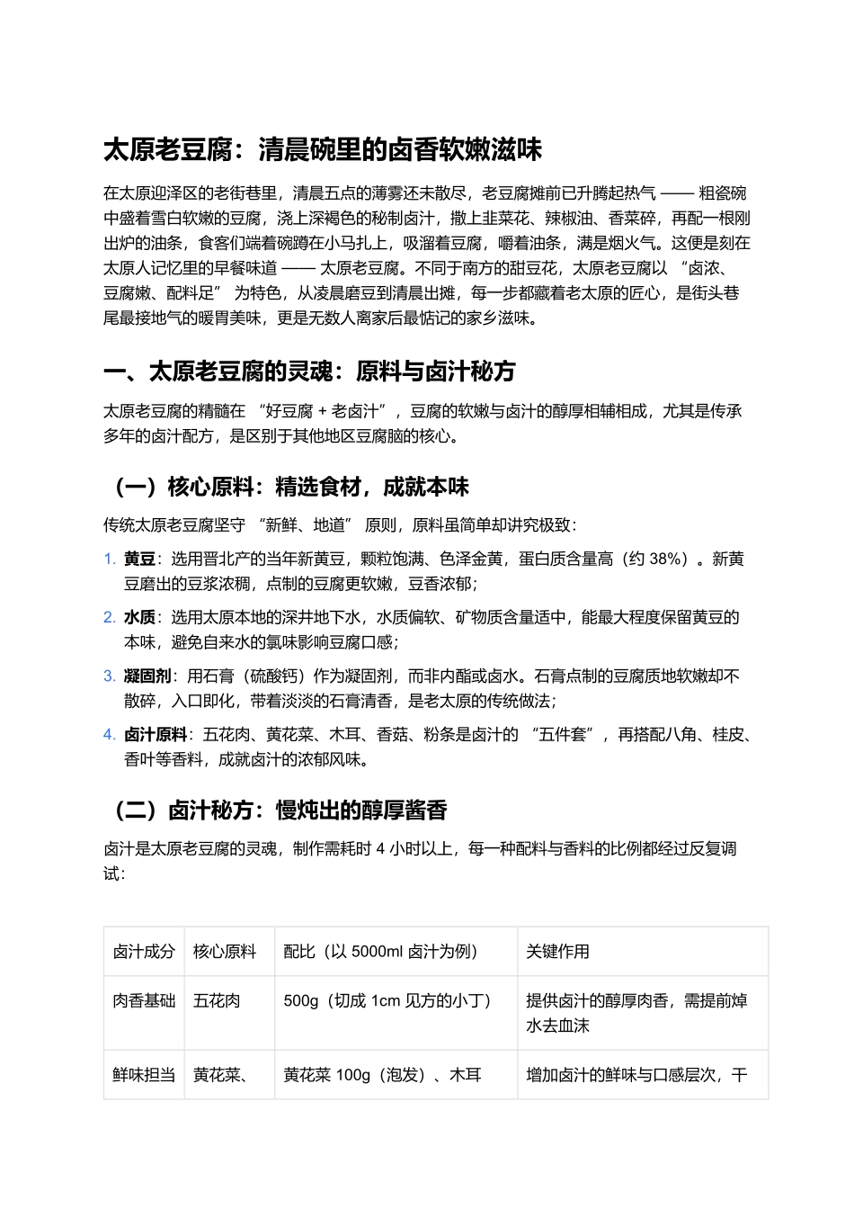 太原老豆腐:清晨碗里的卤香软嫩滋味.docx_第1页