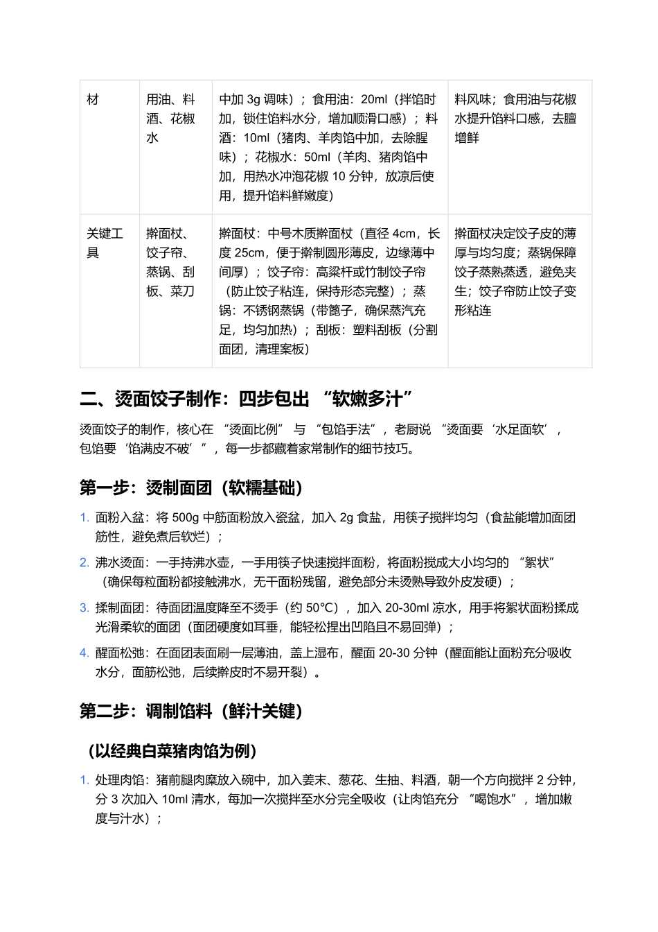 烫面饺子:皮薄软糯的家常暖心味.docx_第2页