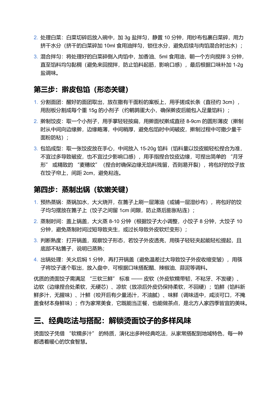 烫面饺子:皮薄软糯的家常暖心味.docx_第3页