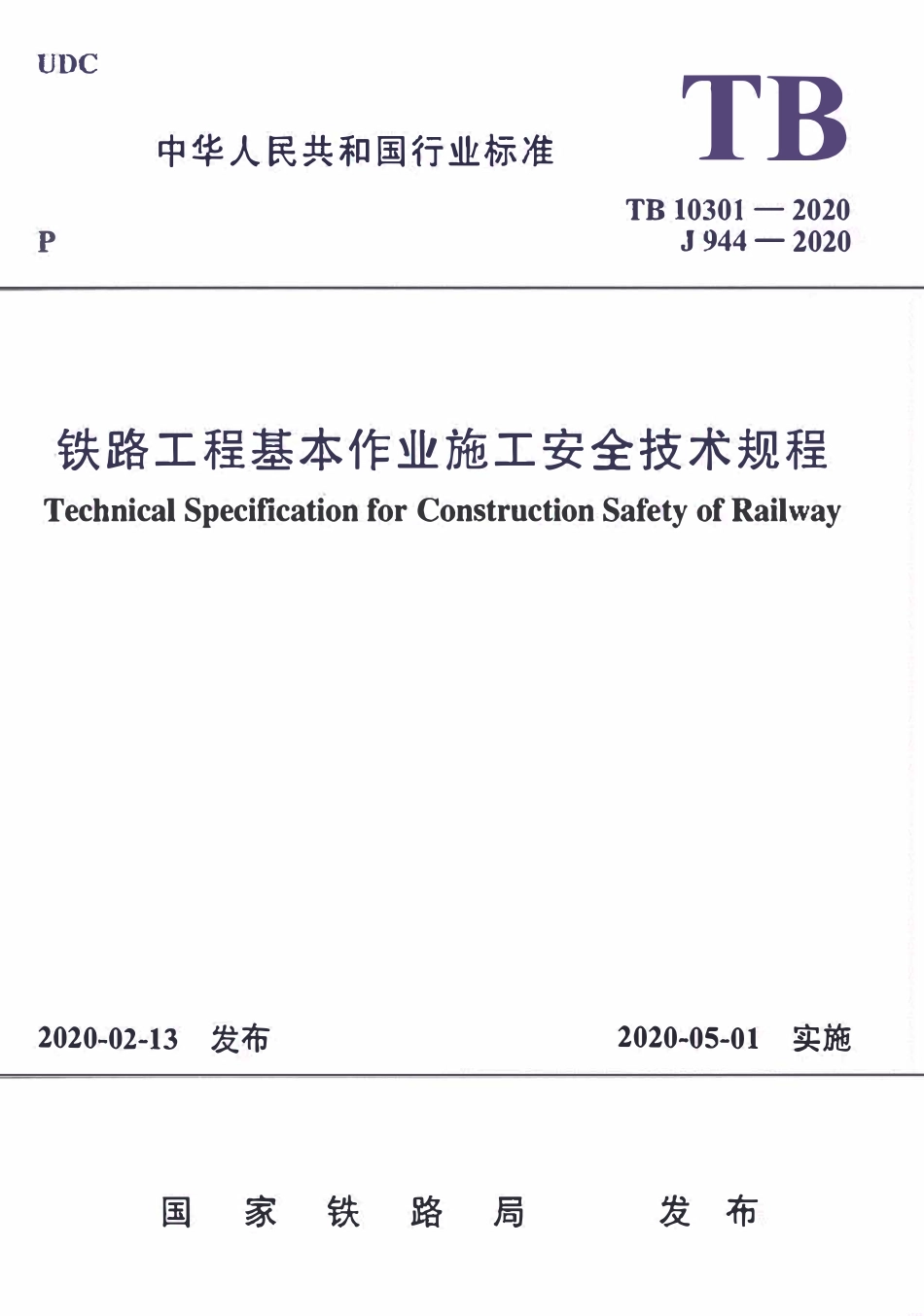 TB10301-2020 铁路工程基本作业施工安全技术规程.pdf_第1页