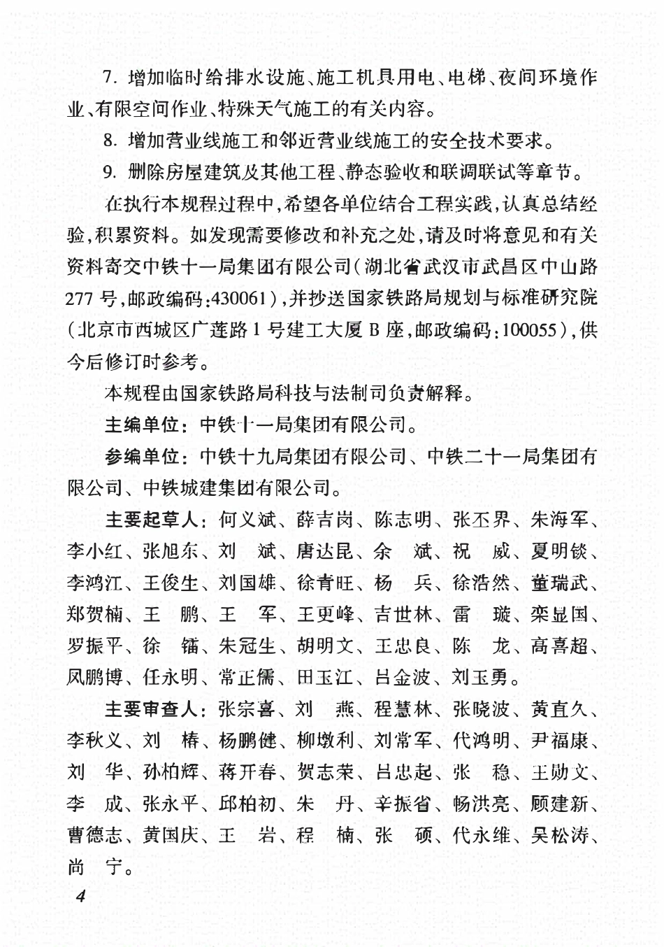 TB10301-2020 铁路工程基本作业施工安全技术规程.pdf_第3页