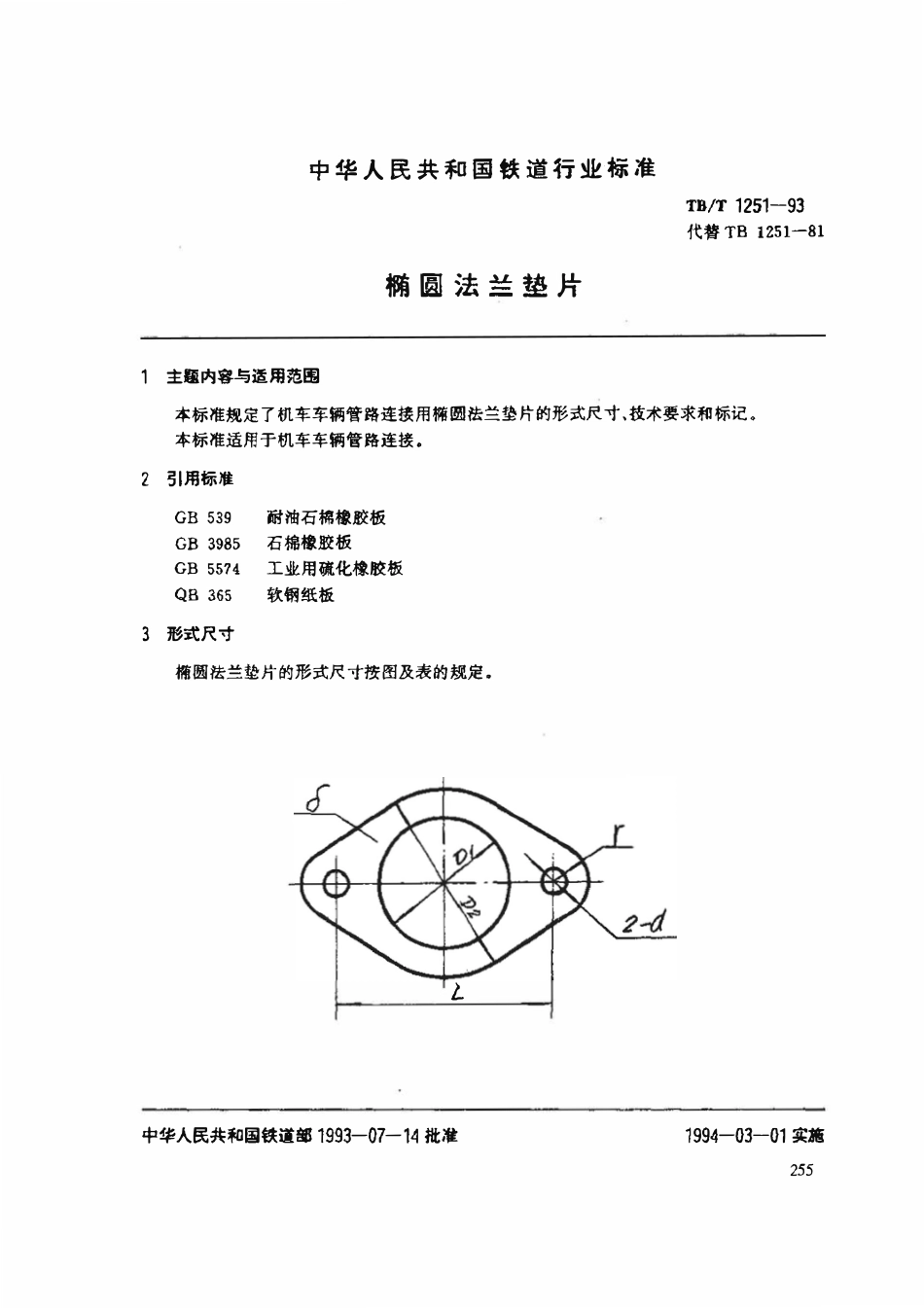 TBT 1251-1993 椭圆法兰垫片.pdf_第1页
