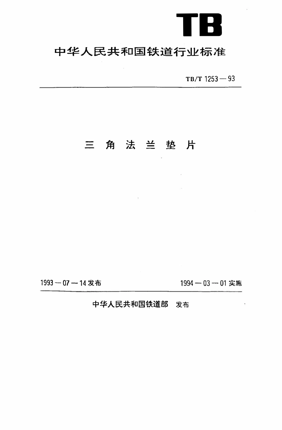 TBT 1253-1993 三角法兰垫片.pdf_第1页