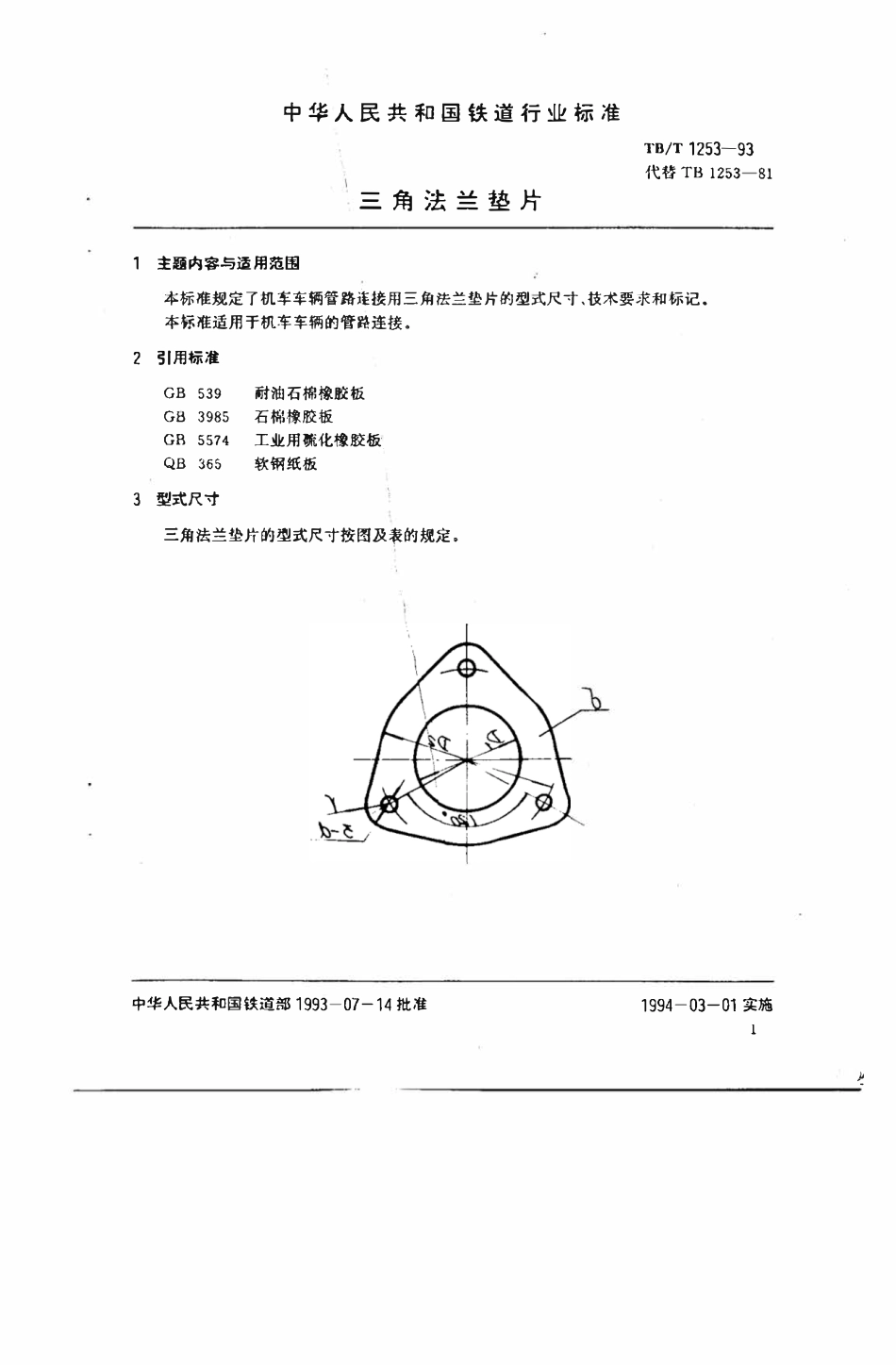 TBT 1253-1993 三角法兰垫片.pdf_第2页