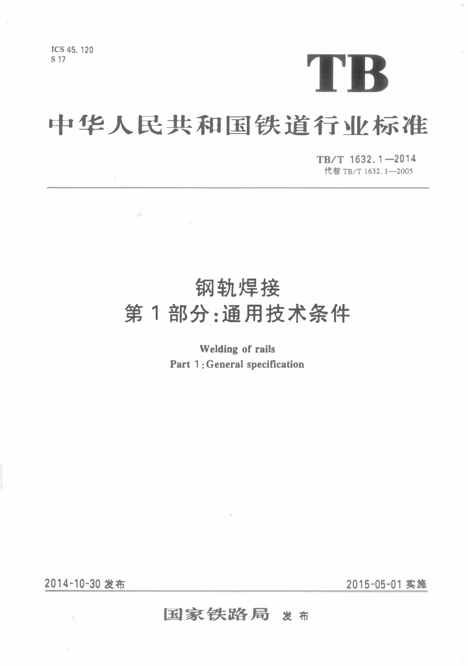 TBT 1632.1-2014 钢轨焊接 第1部分:通用技术条件.pdf_第1页