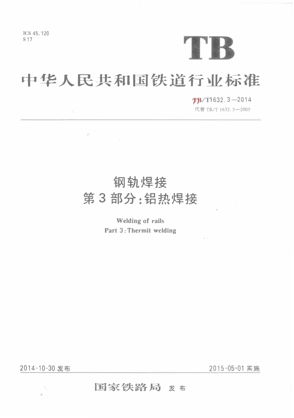 TBT 1632.3-2014 钢轨焊接 第3部分：铝热焊接.pdf_第1页