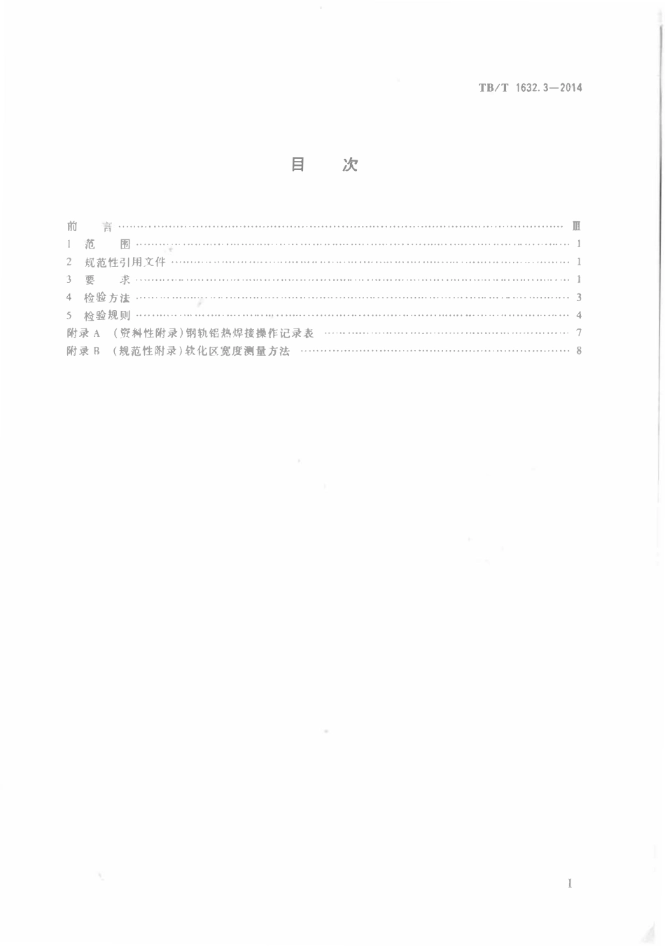 TBT 1632.3-2014 钢轨焊接 第3部分：铝热焊接.pdf_第2页