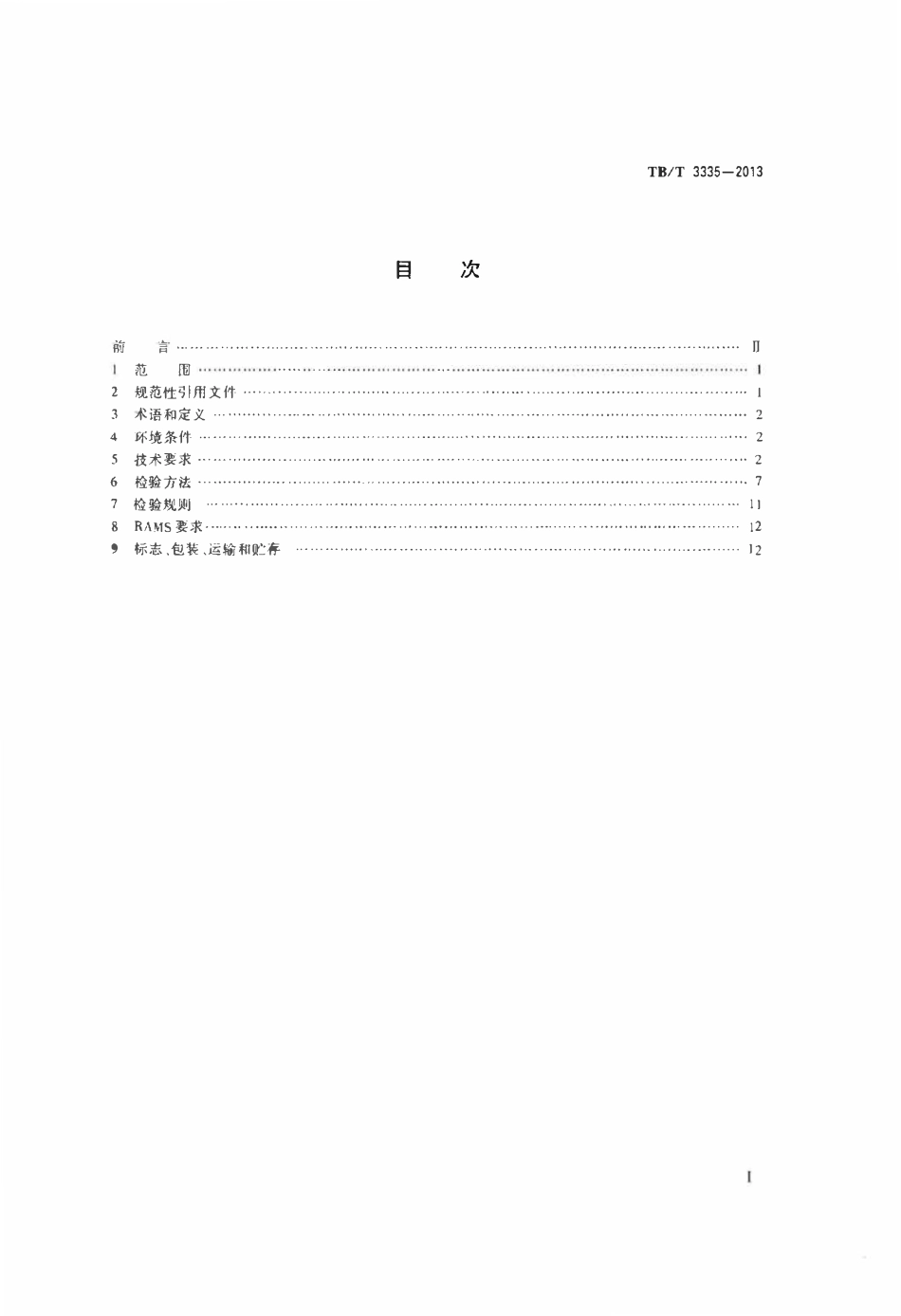 TBT 3335-2013 交流传动内燃机车主辅发电机.pdf_第2页